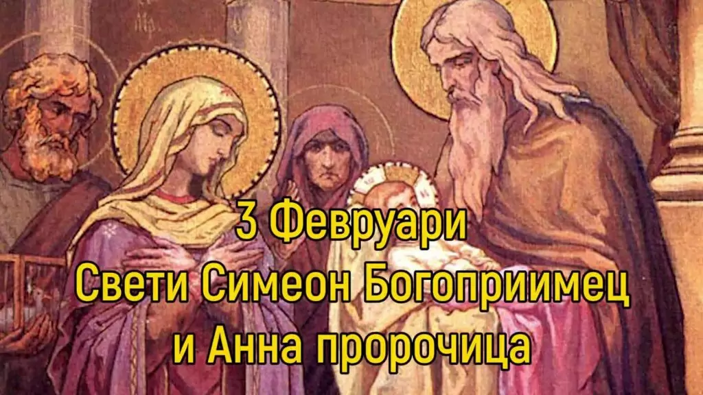 Зимен Симеоновден