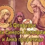 Зимен Симеоновден