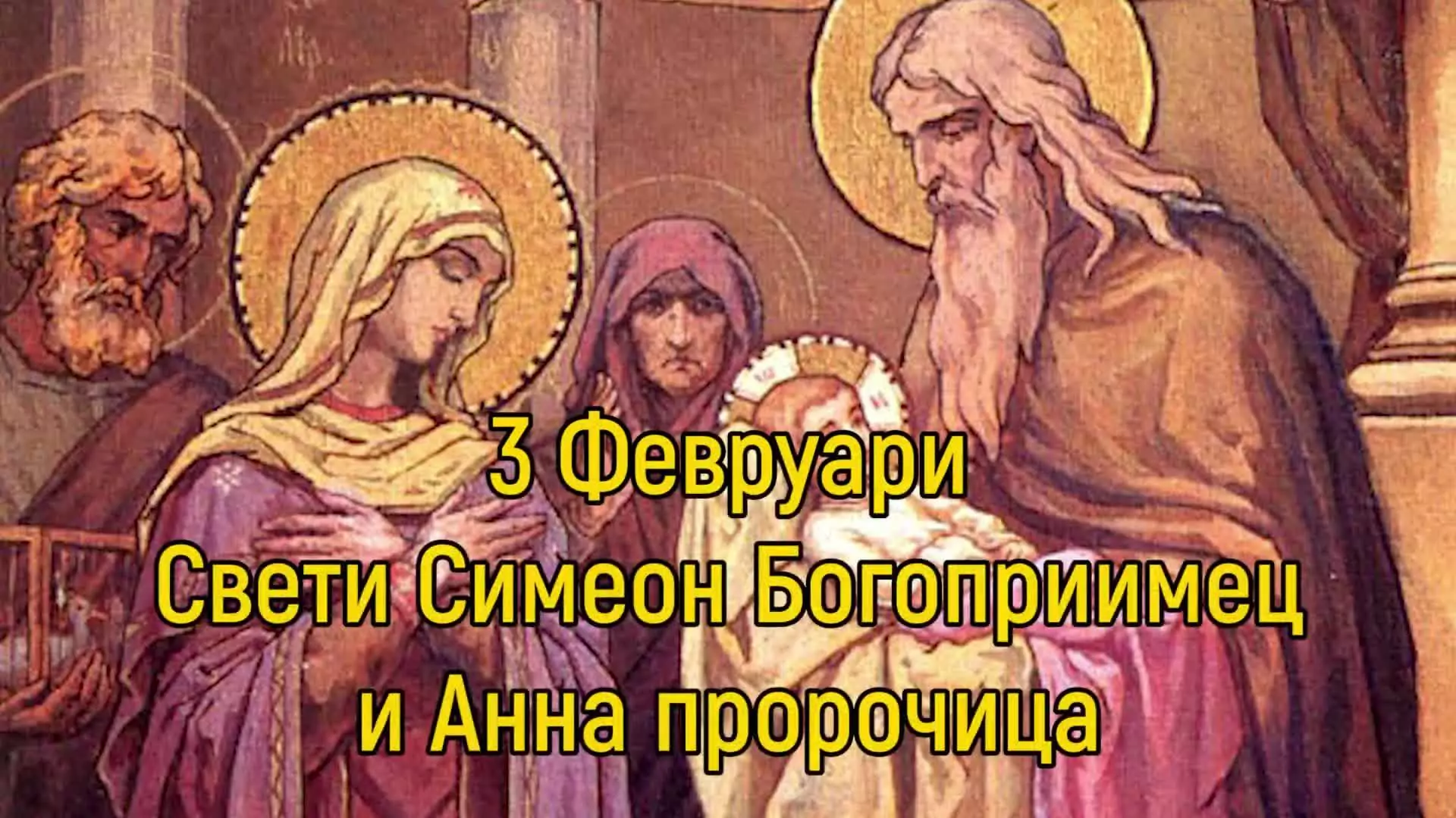 Зимен Симеоновден