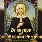 Преп. Ксения Римлянка