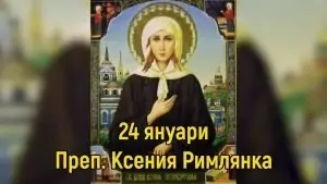 Преп. Ксения Римлянка