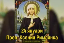 Преп. Ксения Римлянка
