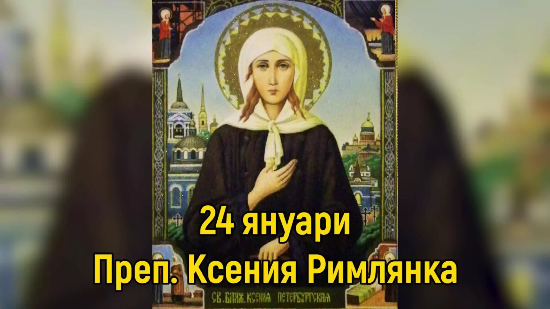 Преп. Ксения Римлянка