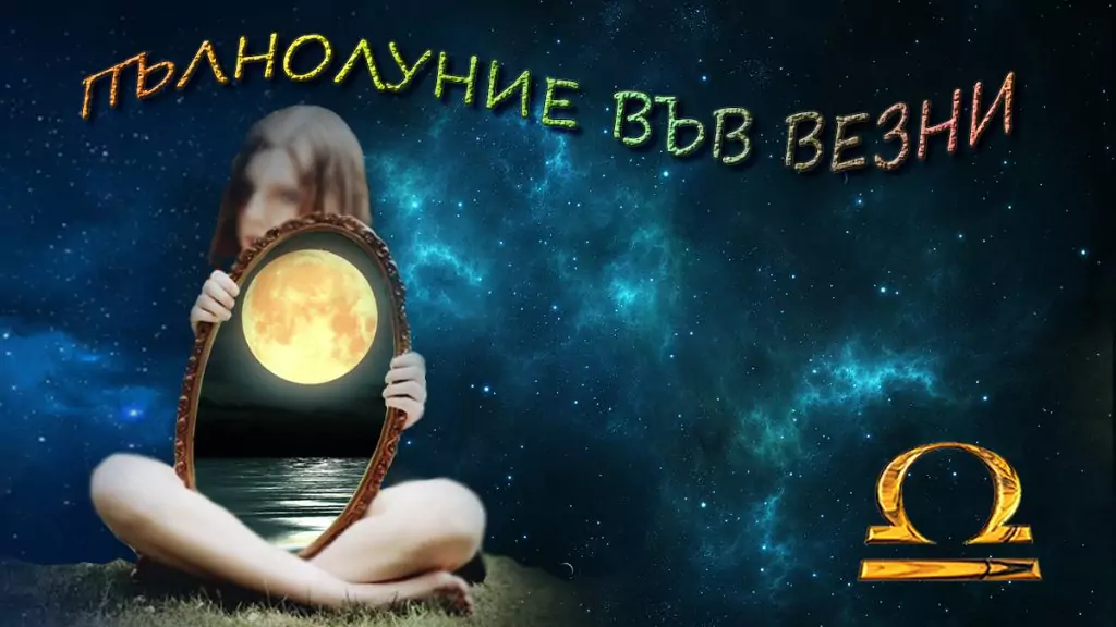 Часовете на луната - пълнолуние във везни Часовете на луната - пълнолуние във везни