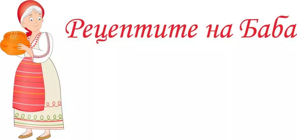 Из рецептите на баба Из рецептите на баба
