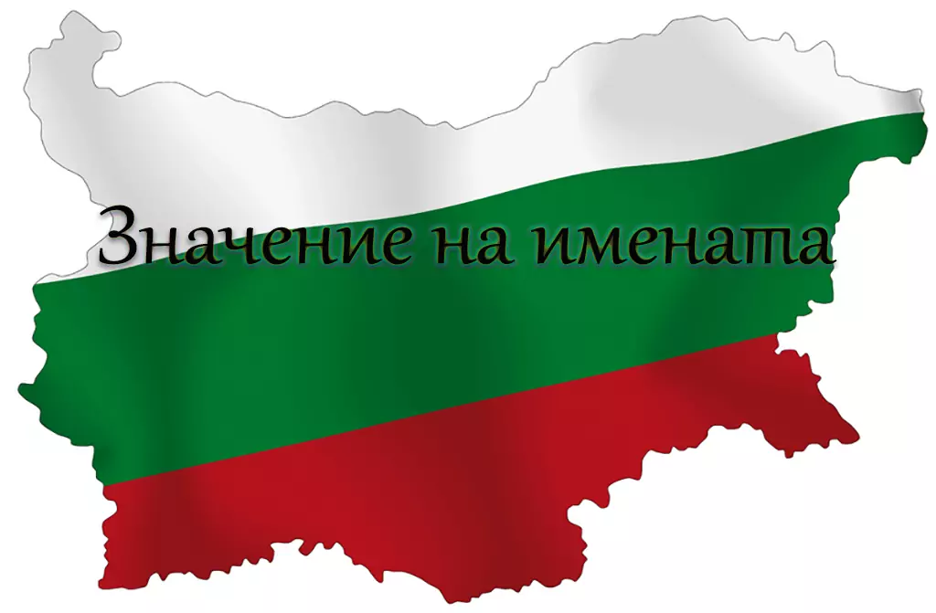 Значение на имената