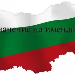 Значение на имената