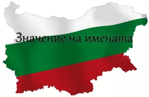 Значение на имената
