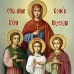 Пожелания – София, Вяра, Надежда и Любов