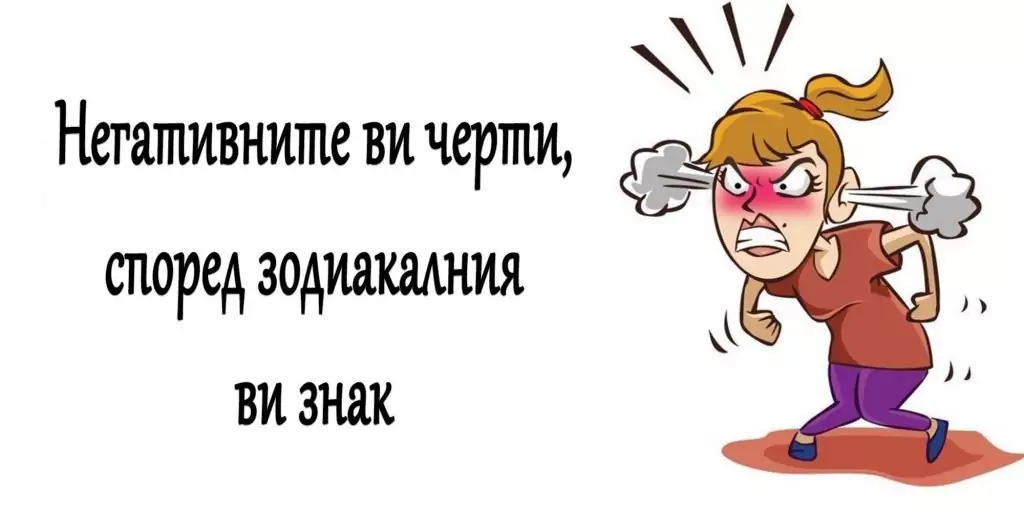 Какви са най-големите ви недостатъци според зодията ви