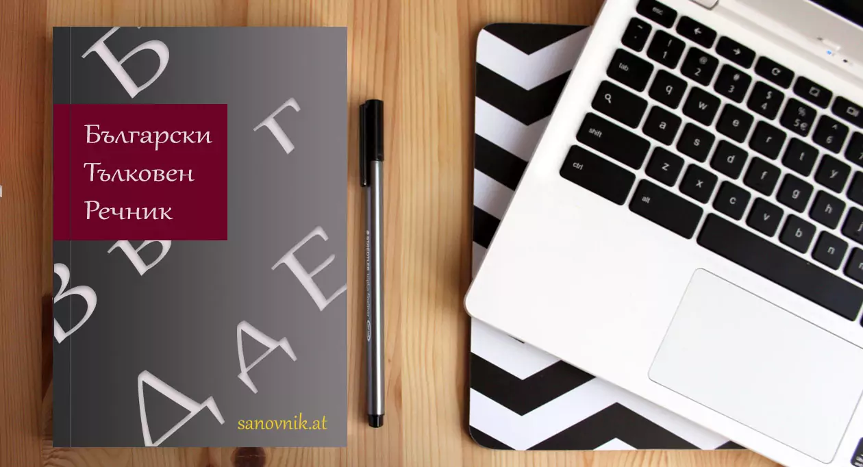 Тълковен речник