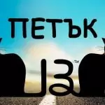 Как да предотвратим неприятности на петък-13