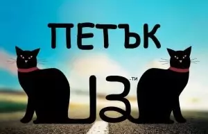 петък 13