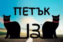 петък 13