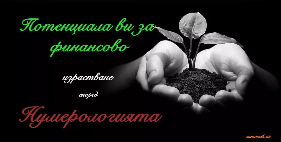Потенциала да забогатеете според нумерологията