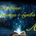 Съновник буква А