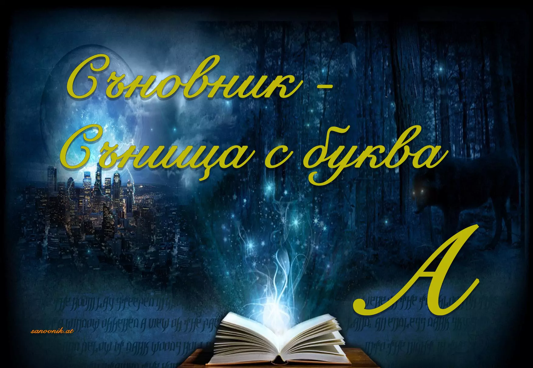 Съновник - сънища с буква а