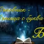 Съновник буква Б