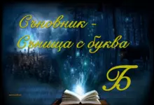 Съновник - сънища с буква б