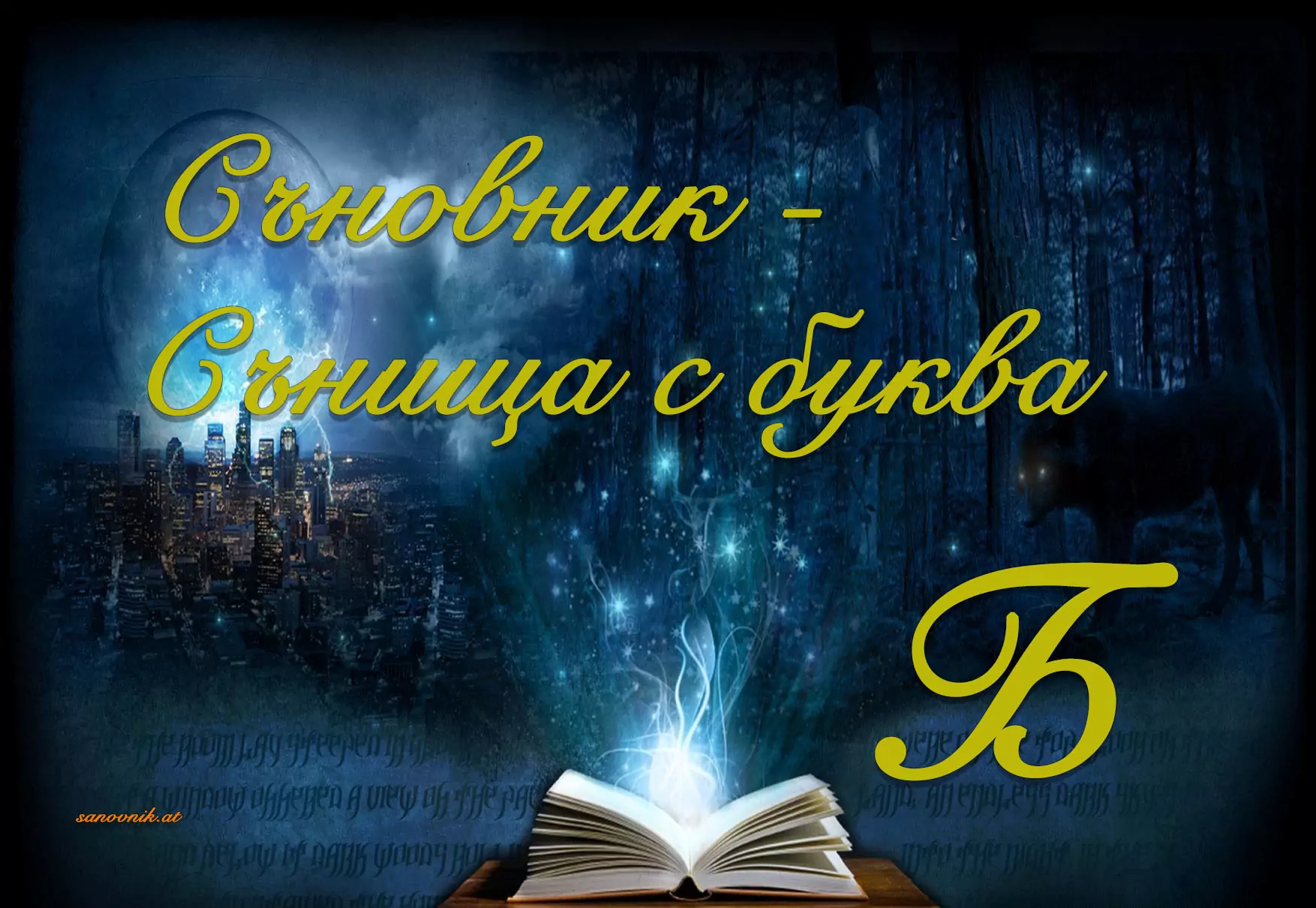 Съновник - сънища с буква б