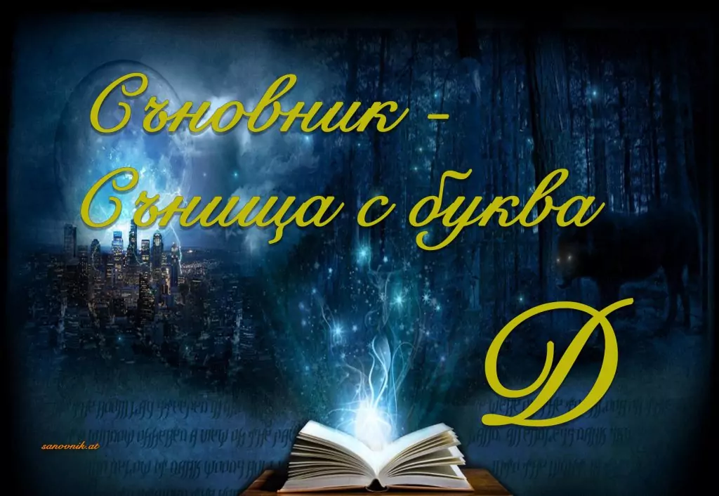 Съновник - сънища с буква Д