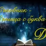 Съновник буква Д