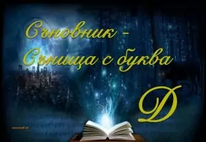 Съновник - сънища с буква Д