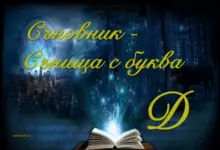 Съновник - сънища с буква Д