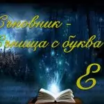 Съновник буква Е