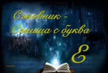Съновник буква E