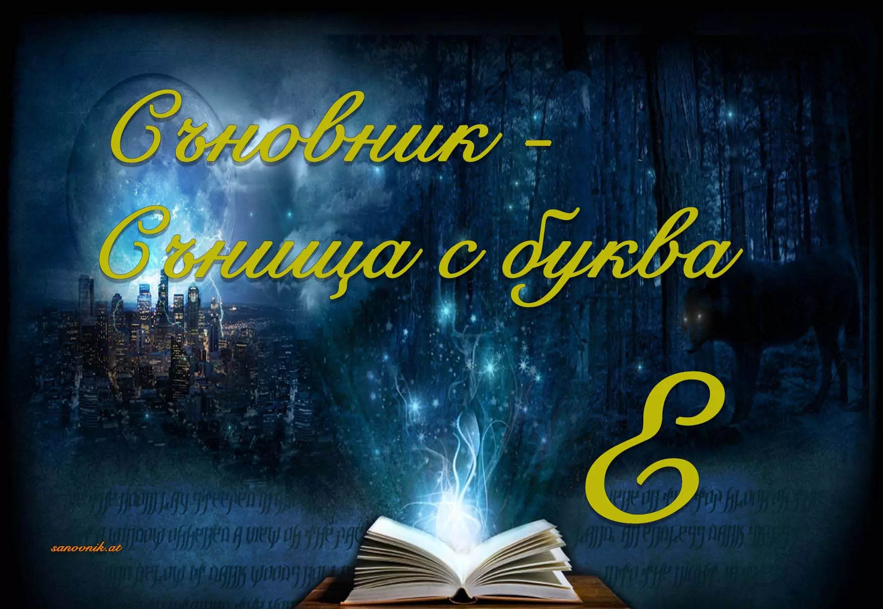 Съновник буква E