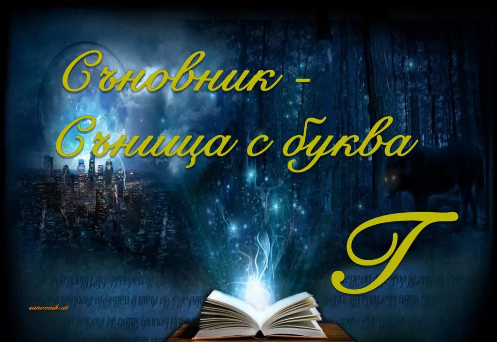 Съновник - сънища с буква г