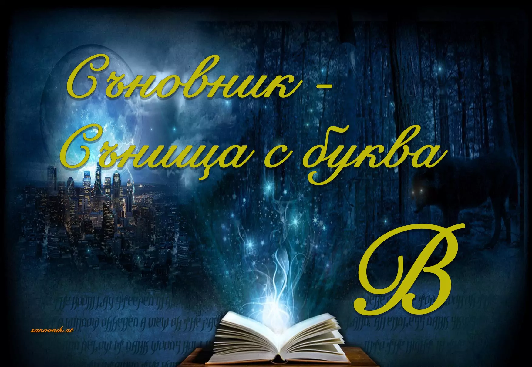 Съновник - сънища с буква в