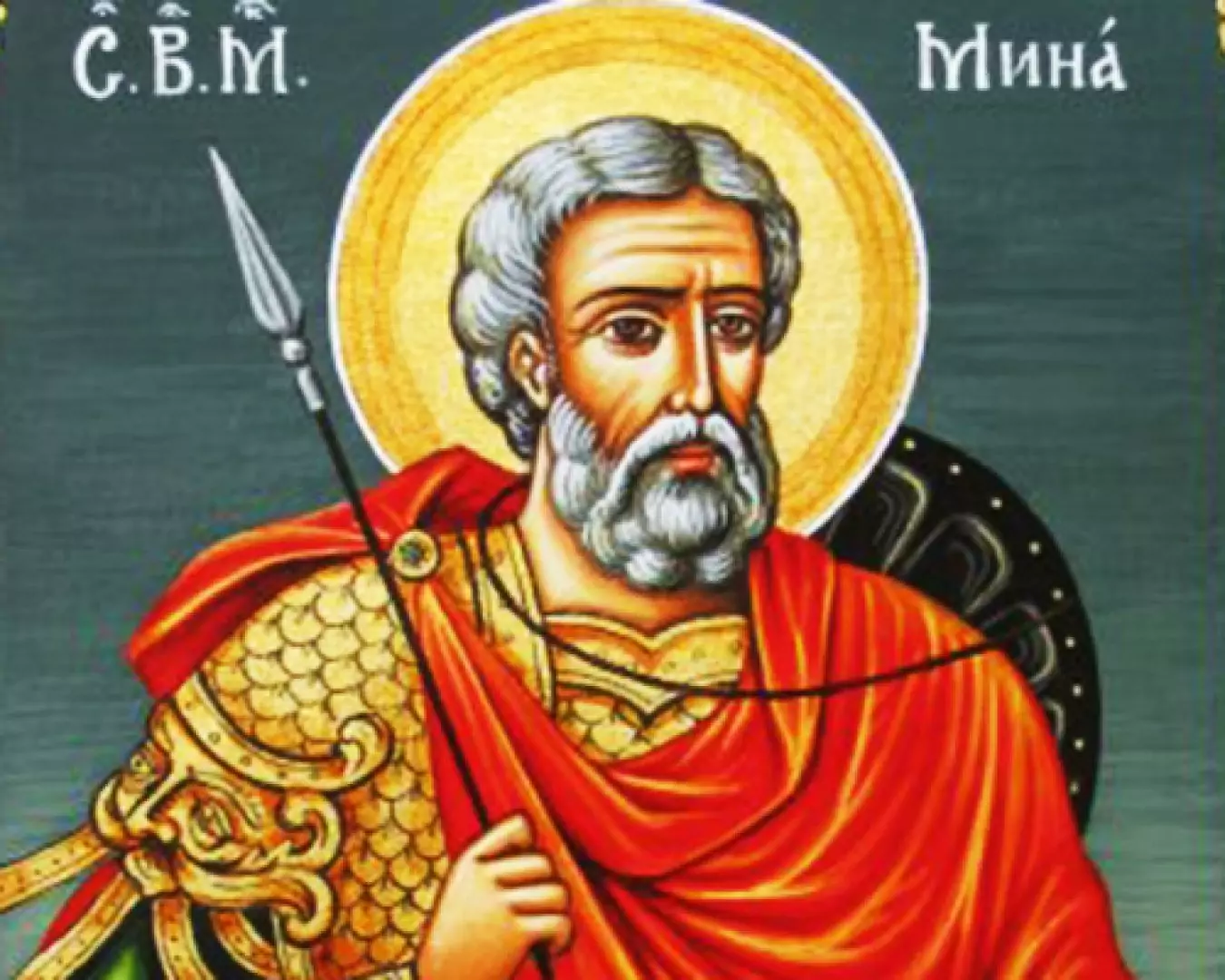 св. Мина - пазител на жените