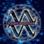 Еротичен хороскоп за зодия Водолей