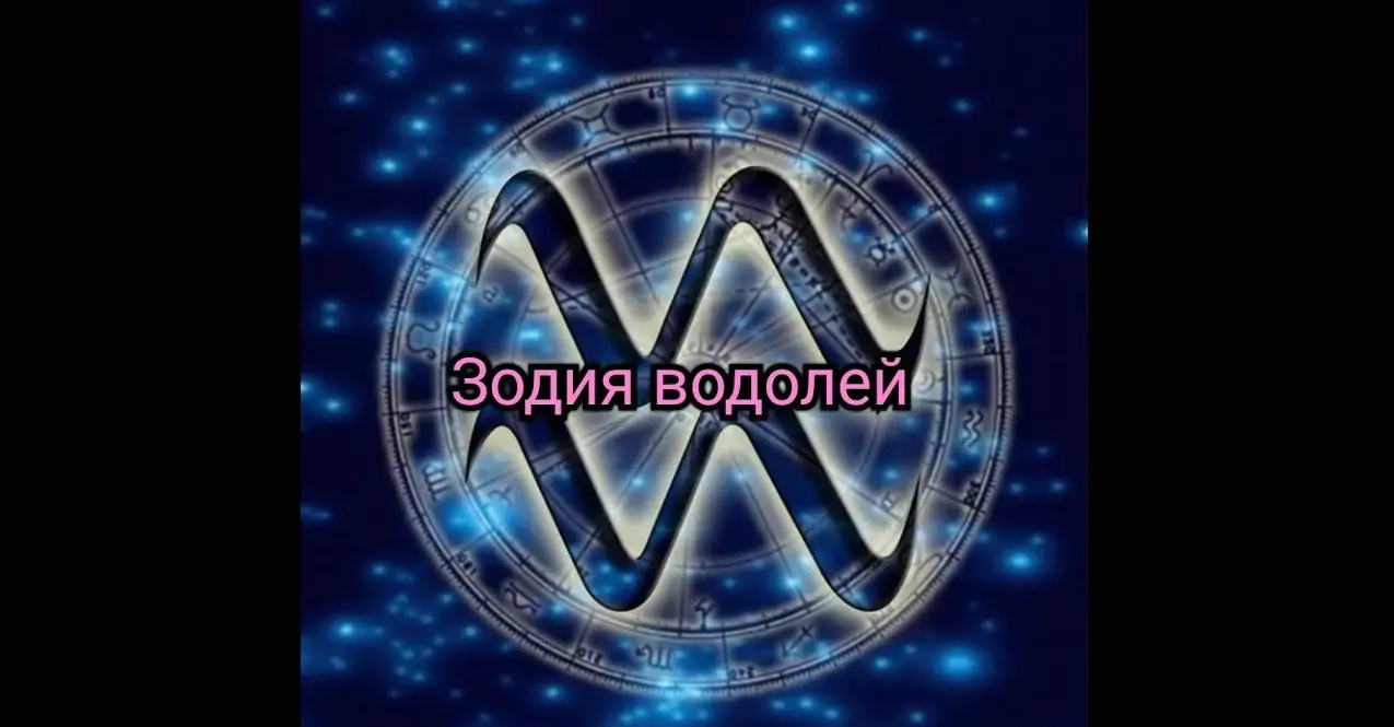 водолей зодия еротика