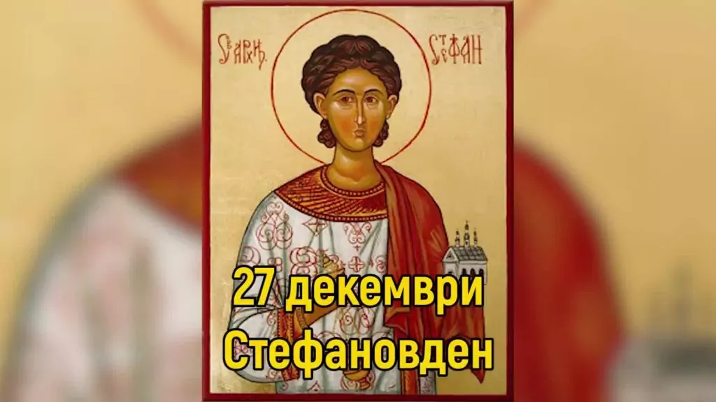 Стефановден поверия