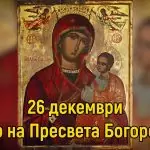 Събор на Пресвета Богородица