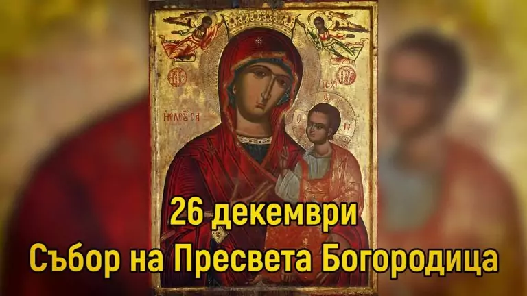 Тълкуване на сън за БОГОРОДИЦА