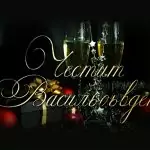 Пожелания за Васильовден