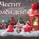 Пожелания за 25 декември – Коледа