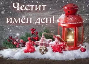 имен ден коледа