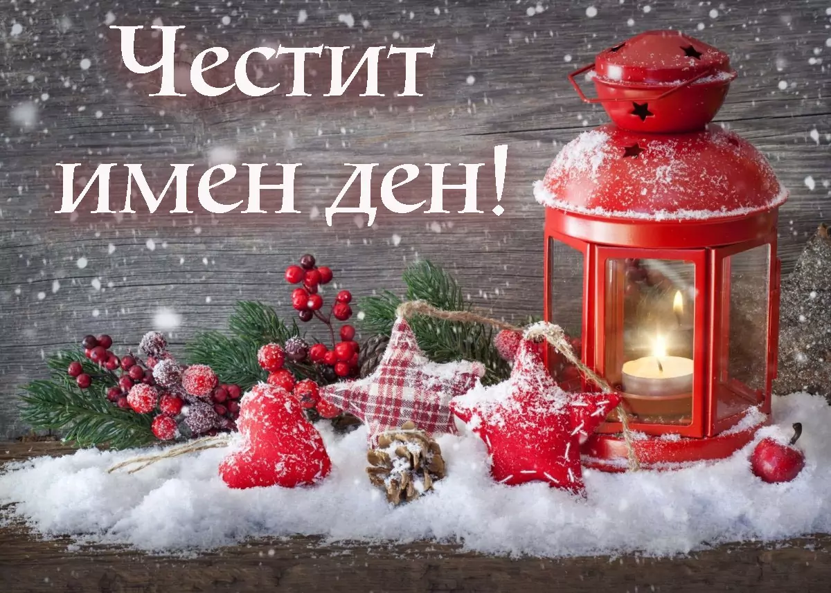 имен ден коледа