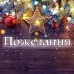 Пожелания за Рождество Христово