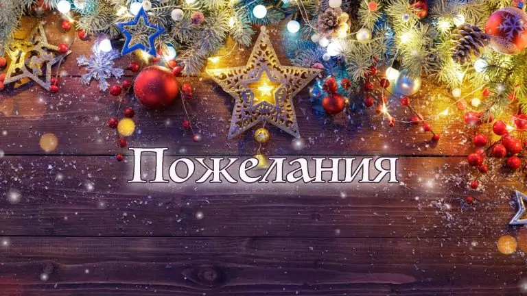 Тълкуване на сън за Пожелания