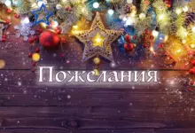 пожелания