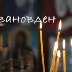 Поверия за Ивановден