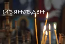 ивановден поверия