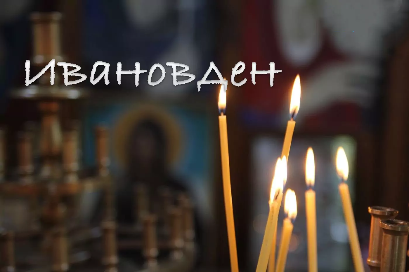 ивановден поверия