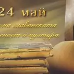 24 Май – празник на българската просвета